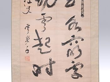 Amazon.co.jp: 【真作】高梨宝山「行到水窮處坐観雲起時」二行書